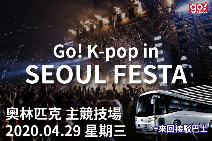 SEOUL FESTA 2020 開幕式 K-POP 演唱會