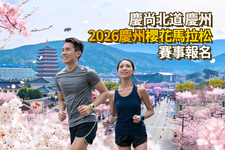 2026 慶州櫻花馬拉松賽事報名