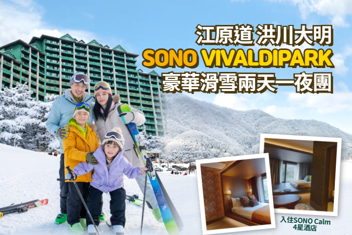 洪川大明 SONO VIVALDIPARK 豪華滑雪兩天一夜團 (SONO Calm)