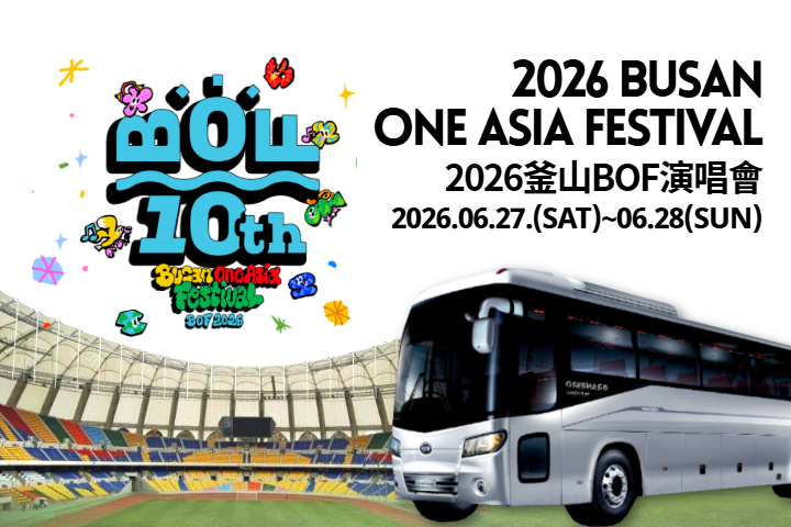 2026 Busan One Asia Festival (BOF) 釜山 兩天一夜之旅