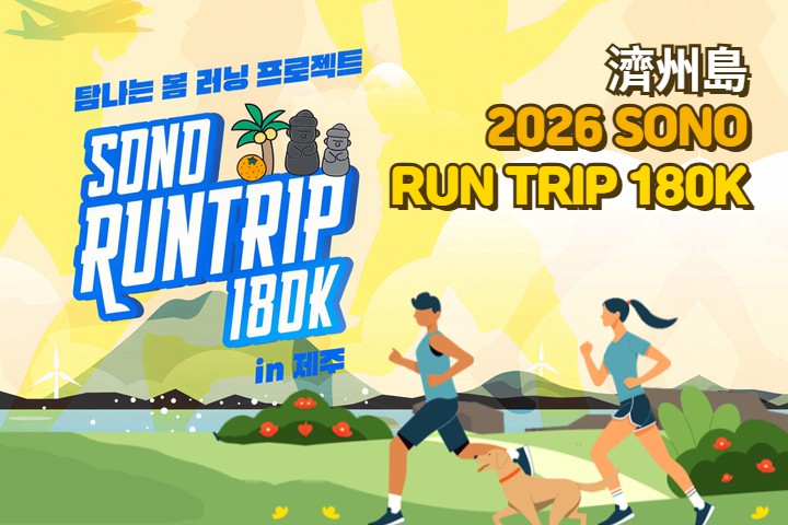 2026 SONO RUN TRIP 180K 濟州島
