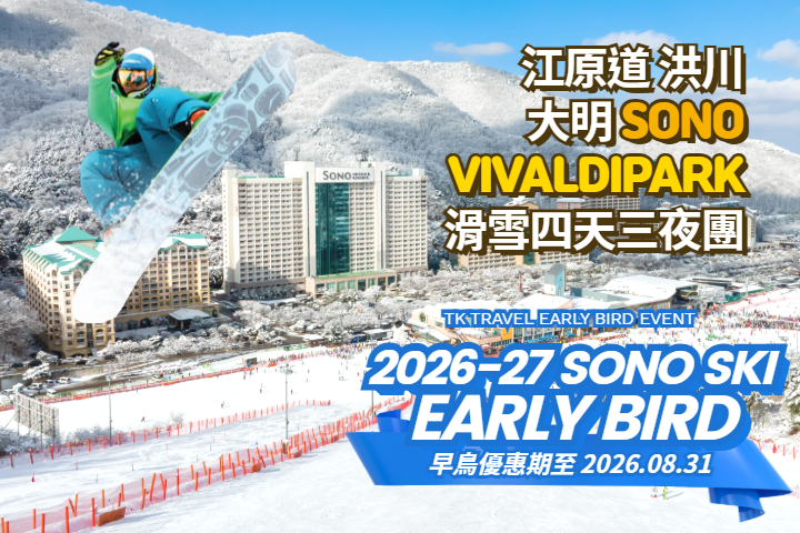 [早鳥優惠] 洪川大明 SONO VIVALDIPARK 滑雪四天三夜團