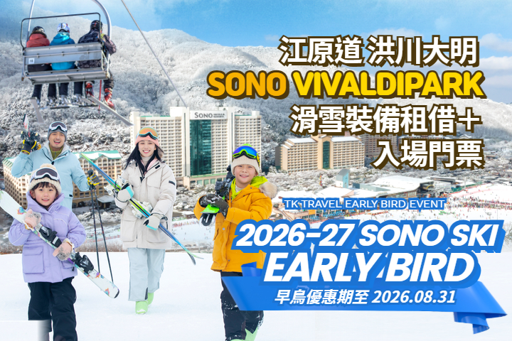 洪川大明 SONO VIVALDIPARK 滑雪裝備租借＋入場門票