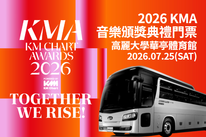 2026 KMCHART AWARDS 音樂頒獎典禮門票