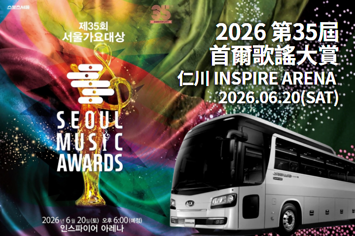 2026 第35屆 首爾歌謠大賞