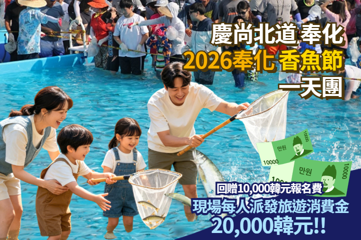 2026 奉化香魚慶典一天團