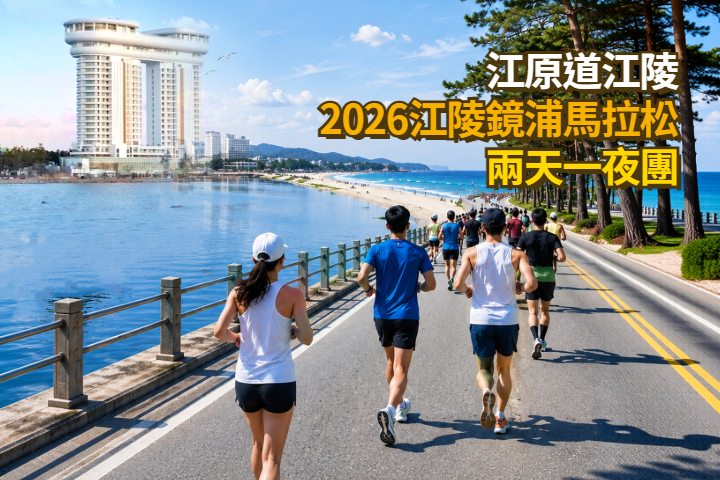 2026江陵鏡浦馬拉松兩天一夜團