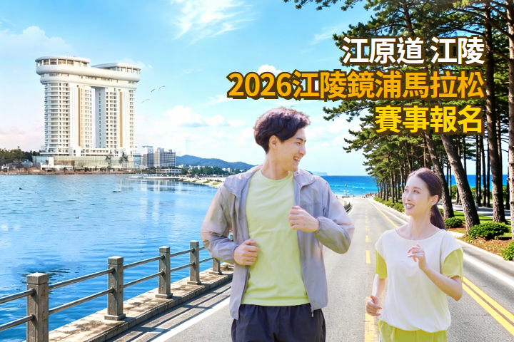 2026江陵鏡浦馬拉松賽事報名