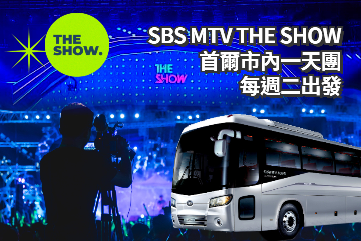 [每週星期二] 韓國 SBS MTV THE SHOW 音樂節目門票