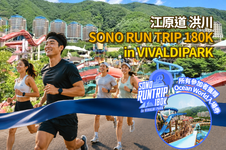 2026 SONO RUN TRIP 180K in VIVALDIPARK (SONO BELLE 住宿一晚)