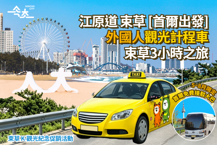 ★5-8月限定★首爾免費接駁大巴★ 首爾出發! 江原道束草 外國人計程車 3小時路線