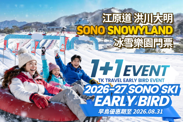 [1+1活動] 洪川大明 SONO VIVALDIPARK SNOWYLAND冰雪樂園門票