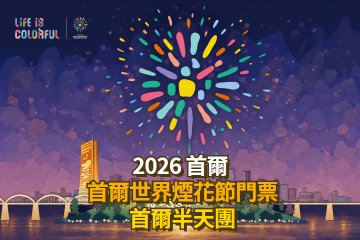 2026 首爾世界煙花節門票 + 首爾半天團