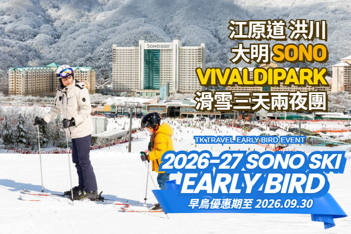 [早鳥優惠] 洪川大明 SONO VIVALDIPARK 滑雪三天兩夜團