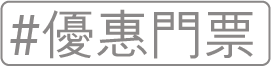 優惠門票
