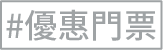 優惠門票