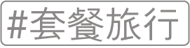 套餐旅行