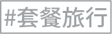 套餐旅行