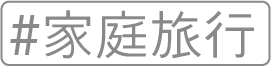 家族旅行