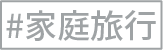家族旅行
