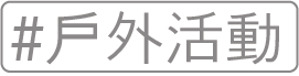 戶外活動