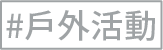 戶外活動