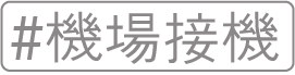 機場接送