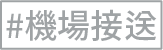 機場接送