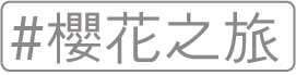 櫻花之旅