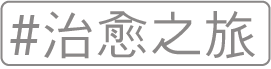 治療之旅