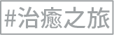 治療之旅