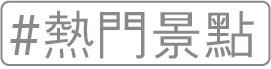 熱門景點