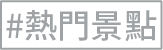 熱門景點