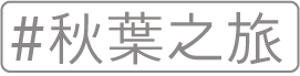 秋葉之旅