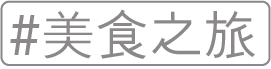 美食之旅