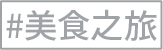 美食之旅