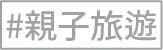 親子之旅