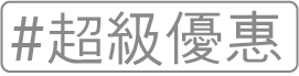 超級優惠