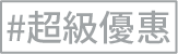 超級優惠