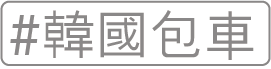 韓國包車