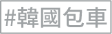 韓國包車