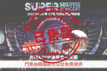 首爾來回 光州SUPER CONCERT 一天團