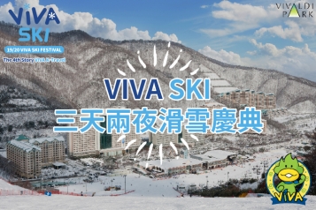 VIVA SKI 三天兩夜滑雪慶典