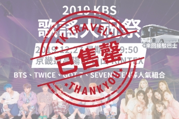 2019 KBS 歌謠大祝祭 + 來回巴士一天團 - 全款