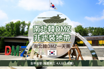 揭開神秘面紗 DMZ非武裝地帶 一天團