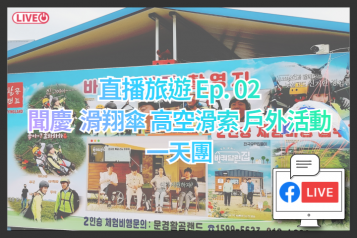 2021 聞慶 高空滑翔傘 森林滑索  線上旅遊連線