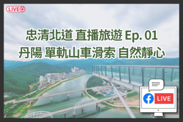 2021 丹陽 單軌山車滑索 自然靜心 線上旅遊連線