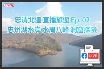 2021 忠州湖水岸 水周八峰 洞窟探險 線上旅遊連線