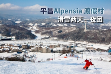  平昌 Alpensia 渡假村滑雪两天一夜团 