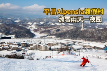 平昌 Alpensia 渡假村滑雪兩天一夜團 